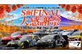 ENEOS スーパー耐久シリーズ 2025 Empowered by BRIDGESTONE 第7戦S耐 FINAL 大感謝祭 11月15日(土)、16日(日)開催!