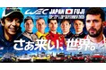 2025 FIA世界耐久選手権 第7戦『WEC JAPAN FUJI』世界のスーパースターが富士にやってくる!