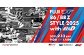 “FUJI 86/BRZ STYLE 2025 with 頭文字D”今年は「頭文字D 30th Anniversary 2days」として開催