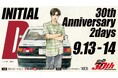 『頭文字D』 30周年記念イベントが富士スピードウェイで開催 出演者決定!「ゴー☆ジャス」「ヒガ2000」による頭文字Dファントークは必見。プロドライバーも出演富
