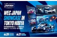 9月20日(土)・21日(日)、東京ミッドタウン日比谷にてWEC FUJI直前イベント「WEC JAPAN SHOWCASE IN TOKYO HIBIYA」が開催決定!