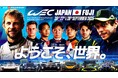 2025 FIA 世界耐久選手権(WEC) 第7戦 富士6時間耐久レースWEC JAPAN FUJI 決勝スタートまであと1週間!WEC 100戦目の勝者は果たして誰?!