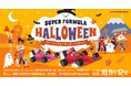 全日本スーパーフォーミュラ選手権 第9戦・第10戦 富士大会「SUPER FORMULA HALLOWEEN」イベント概要を発表!