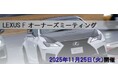 LEXUS Fオーナー限定イベント「LEXUS Fオーナーズミーティング」参加者募集中!