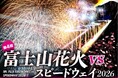桜の季節のサーキットを、奇跡の大輪・2尺玉花火が彩る「富士山花火vsスピードウェイ2026」チケット販売開始 花火やモータースポーツを満喫できる多彩な観覧スタイル