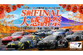 S耐FINAL 大感謝祭 NASCAR、音楽、グルメ、ショッピング、アート、お子さまイベントなど場内イベント満載！