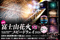 富士山花火vsスピードウェイ2026本日より全国販売開始！