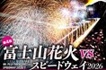 「富士山花火 vs スピードウェイ2026」花火プログラム「Cycle of Life 命はめぐる」に決定昼から楽しめる体験型コンテンツも集結