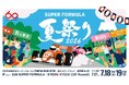 2026年 全日本スーパーフォーミュラ選手権　第6戦・第7戦　前売観戦チケット、4月23日(木)午前10時から発売開始