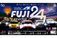 ＥＮＥＯＳ スーパー耐久シリーズ 2026Empowered by BRIDGESTONE 第3戦NAPAC 富士 24 時間レース「富士に、眠らない夜がやってくる。」