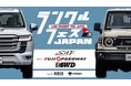全国のランクルファンが熱狂日本最大級のランクル祭典「LAND CRUISER FES JAPAN 2026」詳細発表