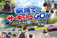 富士モータースポーツフォレスト、家族で特別な思い出を作る「家族でサーキットへGO！2026夏のモビリティ大冒険 in FUJI」を開催