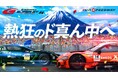 AUTOBACS SUPER GT Round4 FUJI GT 300km RACE 熱狂。そして、爽快。真夏の富士が、待っている。SUPER GT 夏休みスペシャル2026 中学生以下無料！
