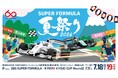 第3回瑶子女王杯 2026年 全日本スーパーフォーミュラ選手権 第3戦・第6戦・第7戦いよいよ開催まであと2週間！夏のスーパーフォーミュラは、推し活&お子様向けイベント満載！