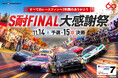 「ＥＮＥＯＳ スーパー耐久シリーズ2026 Empowered by BRIDGESTONE 第7戦 S耐FINAL」8月27日(木)より前売りチケット販売開始！