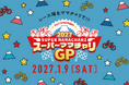 富士山を望む国際サーキットをママチャリで爆走！？「スーパーママチャリGP 2027」開催決定！