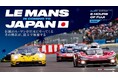 LE MANS IS COMING TO JAPAN『2026 FIA世界耐久選手権 (WEC) 第6戦 富士6時間耐久レース』世界戦の開幕を告げる、特別なスタートセレモニー