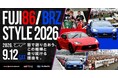 皆で語り合おう、この相棒と走り続ける理由を。「FUJI 86/BRZ STYLE 2026」女性・お子さまコンテンツも加わりさらにパワーアップ！86/BRZの祭典を遊び尽くそう！