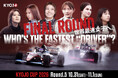 KYOJO CUP Rd.5/インタープロトシリーズRd.3/富士チャンピオンレースシリーズ第5戦前売観戦チケット　フジチケ｜富士スピードウェイ公式電子チケットにて好評発売中！