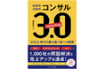 初著書『社長のためのコンサル3.0』が発売直後から好調なセールスを記録! 中小企業経営者の“生き残り戦略”を網羅した必読書
