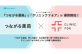 「つながる薬局」がオンライン診療サービス「クリニックフォア」と連携開始