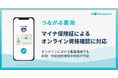 マイナ保険証による資格確認を活用した、LINE公式アカウント「つながる薬局」のオンライン服薬指導について
