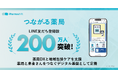 【LINE友だち登録200万人突破】薬局DXの進展と地域医療ニーズに応え全国に定着。株式会社ファーマシフト「つながる薬局」