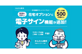 【薬局の在宅業務をデジタル化】「つながる薬局」在宅サポート機能に電子サインを追加 ～契約から報告まで、紙を使わない在宅業務フローを実現～