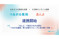小児科オンライン診療と連携開始。オンライン診療から薬の受け取りまでをスムーズに【つながる薬局 × あんよ】