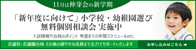 2024年11月スタート 2025年度「新年度に向けて」小学校・幼稚園選び 無料個別相談会 実施中