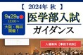 “2024年秋 医学部入試ガイダンス”を大阪・梅田で開催！スペシャルゲスト講師の現役若手医師より「医学部入試の対処法」をズバリ伝授！