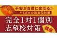 ≪TOMAS≫あなたの志望校に特化したムダのない過去問演習で合格へ導く～志望校対策講座受付スタート～