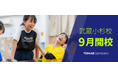 【2024年９月】プラスワン教育ＴＯＭＡＳ体操スクール「武蔵小杉校」開校！特別体験会を実施します。