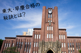 ≪TOMAS≫合格したTOMASの先輩に聞く「難関大合格と入学後のリアルライフ」東大・早慶スタートガイダンス受付スタート!