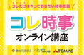 中学入試で狙われるポイントを動画でしっかりマスター!2024年重大ニュース「コレ時事オンライン講座」受付スタート