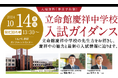 ≪名門会≫“立命館慶祥中学校入試ガイダンス”を札幌で開催!~立命館慶祥中学校の先生方を招き、慶祥中の魅力と最新の入試情報に迫る~
