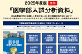 ≪名門会≫2025年度版「医学部入試分析資料」プレゼント!