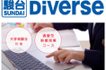 ≪駿台Diverse × TOMAS≫大学受験生向け 通塾型の映像授業コースを開講!