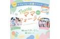 ≪伸芽'Sクラブ託児・学童≫ 2025年1月31日(金)・2月1日(土)有明ガーデン主催 無料子育てイベント出展のお知らせ
