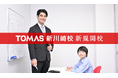 【TOMAS】あの有名大学の付属校が通学圏内。5月24日(土)「TOMAS新川崎校」が新規開校!!