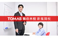 【TOMAS】伝統校へのアクセスも抜群のエリア!6月28日(土)「TOMAS鵜の木校」が新規開校!!