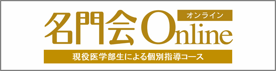 名門会online 現役医学部生による個別指導コース 募集開始 株式会社リソー教育のプレスリリース