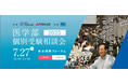 ≪医学部専門メディックTOMAS≫国公私立大の医学部が一堂に!入試担当者に直接質問できる「医学部個別受験相談会」を開催します。