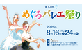 ≪リソー教育≫子どもから大人まで、どなたでも楽しめる夏の祭典「第13回 めぐろバレエ祭り」に特別協賛