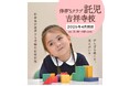 ≪伸芽'Sクラブ≫ 駅ポスター掲示記念、無料体験実施中!受験対応型託児 「伸芽'Sクラブ」についてのご案内