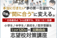 本当に行きたい「夢の第一志望校」へ。受験を“間に合う”に変える!受験に強い社会人プロ教師の名門会『志望校対策講座』受付開始