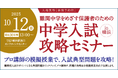 難関中学をめざす保護者のための「中学入試攻略セミナー」 10月12日(日) 横浜で開催