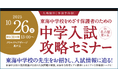東海中学校をめざす保護者のための「中学入試攻略セミナー」 10月26日(日)名古屋星ヶ丘で開催
