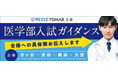 ≪医学部専門メディックTOMAS≫これから医学部をめざす方に向けた医学部入試ガイダンス「新高１～３年のための医学部合格への道（第１弾）」を開催します。