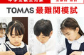 【中学受験生対象】小学１年生と小学２年生を対象とした公開模試「ＴＯＭＡＳ最難関模試」を実施します。
